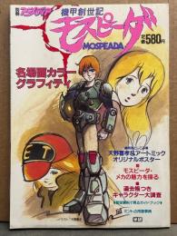 機甲創世記モスピーダ MOSPEADA　天野喜孝＆鈴木敏充 両面イラストピンナップ付　名場面カラーグラフィティ/モスピーダ・メカの魅力を探る/過去帳つきキャラクター大調査 他　別冊アニメディア
