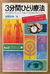 刑部忠和 「3分間ひとり療法 タバコの火・ボールペンの軸・マッチの棒で病気が治る」　初版　Tosupo Books