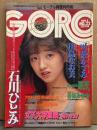 GORO ゴロー 1984年年11月8日 第11巻22号　香坂みゆき インタビュー3p＋透け乳3p・石川ひとみ セミヌード/チラ乳首11p・平田明子 ヌード11p・川島なお美 ビキニ5p・望月真美 モノクロヌード4p 他