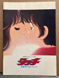 アニメ映画 タッチ 背番号のないエース　あだち充 劇場用完全オリジナル版 週刊少年サンデー/小学館