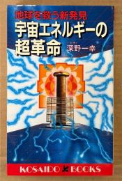 深野一幸 「宇宙エネルギーの超革命 地球を救う新発見」　初版　KOSAIDO BOOKS