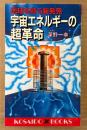 深野一幸 「宇宙エネルギーの超革命 地球を救う新発見」　初版　KOSAIDO BOOKS