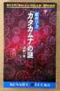 深野一幸 「超科学書 「カタカムナ」の謎」　初版　KOSAIDO BOOKS