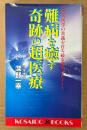 深野一幸 「難病を癒す奇跡の超医療」　初版　現代医学の常識を打ち破る衝撃のレポート　KOSAIDO BOOKS