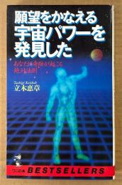 立木恵章 「願望をかなえる宇宙パワーを発見した」　あなたに奇跡が起こる絶対法則　ワニの本