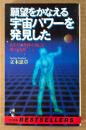 立木恵章 「願望をかなえる宇宙パワーを発見した」　あなたに奇跡が起こる絶対法則　ワニの本
