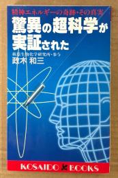 政木和三 「驚異の超科学が実証された 精神エネルギーの奇跡・その真実」　初版　現代医学の常識を打ち破る衝撃のレポート　KOSAIDO BOOKS
