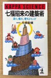 毛綱毅曠 「七福招来の建築術 造り、棲み、壊すよろこび」　初版　カッパ・サイエンス