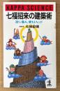 毛綱毅曠 「七福招来の建築術 造り、棲み、壊すよろこび」　初版　カッパ・サイエンス