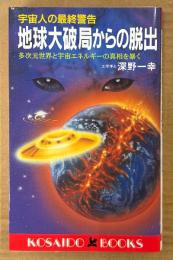 深野一幸 「宇宙人の最終警告 地球大破局からの脱出」　多次元世界と宇宙エネルギーの真相を暴く　KOSAIDO BOOKS