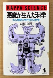 山田久延彦 「悪魔が生んだ科学 永久機関工学の栄光と悲惨」　初版　カッパ・サイエンス