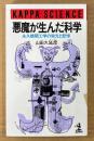 山田久延彦 「悪魔が生んだ科学 永久機関工学の栄光と悲惨」　初版　カッパ・サイエンス