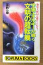 深野一幸 「宇宙エネルギーが導く文明の超転換」　初版　地球大破局は避けられる！　トクマブックス