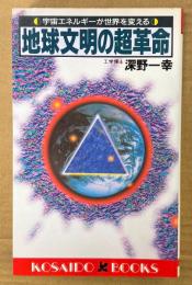 深野一幸 「地球文明の超革命 宇宙エネルギーが世界を変える」　初版　KOSAIDO BOOKS
