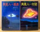 藤本憲幸 2冊セット 「異星人との遭遇 / 異星人との対話」　2冊とも初版　
