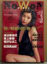 ナオン NoWoN　vol.3　三田はるな (ヌード)＆ 渡辺美奈代 (セミヌード) 両面ピンナップ付　松田美由紀 (熊谷美由紀)・相沢なほこ・坂上香織・武田久美子・小出広美・横須賀昌美・山崎真由美・青木詩央里・森志保