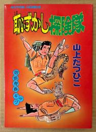 山上たつひこ 「恥ずかし探検隊」　初版　アクションコミックス