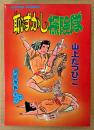 山上たつひこ 「恥ずかし探検隊」　初版　アクションコミックス