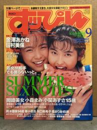 すっぴん 1994年9月No.98　金澤あかね＆田村美保 カセットレーベル＋水着10p・岡崎美女 ヌード5p・小森まみ ヌード5p・氷高小夜＆かわいなつみ＆安藤有里 ヌード6p・高橋千絵 水着/セクシーショット4p・小関あずさ モノクロ4p・橘まりあ 水着5p・矢口美希子 セミヌード/チラ乳首5p・遠山薫 ヌード5p・南小百合 セクシーショット/手ブラ4p 他
