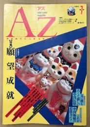AZ アズ 1989年2月 第7号　特集 願望成就　気に挑む 古くて新しい中国医療・これが中国極秘の超能力だ！ 他　オカルト 精神世界 神秘思想　mind space magazine