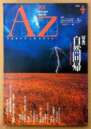 

AZ アズ 1989年5月 第8号　特集 自然回帰 ナチュラル・ライフのすすめ　瀕死の惑星 地球・マリックブームの原点を追う・水晶の治療パワー 他　オカルト 精神世界 神秘思想　mind space magazine