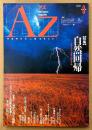 

AZ アズ 1989年5月 第8号　特集 自然回帰 ナチュラル・ライフのすすめ　瀕死の惑星 地球・マリックブームの原点を追う・水晶の治療パワー 他　オカルト 精神世界 神秘思想　mind space magazine