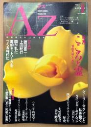 

AZ 季刊アズ 1989年8月 第9号　特集 こころと霊 霊的生活のために　開かれた霊的ネットワークをつくる時代だ・大霊能者の黄金時代 他　オカルト 精神世界 神秘思想　mind space magazine