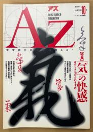 AZ 季刊アズ 1989年11月 第10号　特集 「気」の快感 コスミック・ライフのすすめ　深山幽谷の秘密気功・生命力を活性化する未知エネルギー 他　オカルト 精神世界 神秘思想　mind space magazine