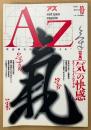 AZ 季刊アズ 1989年11月 第10号　特集 「気」の快感 コスミック・ライフのすすめ　深山幽谷の秘密気功・生命力を活性化する未知エネルギー 他　オカルト 精神世界 神秘思想　mind space magazine