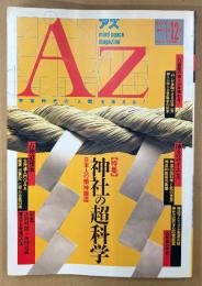 AZ 季刊アズ 1990年5月 第12号　特集 神社の超科学 日本人の精神構造　神々のサイエンス・古神道秘儀・20世紀の仙人少女 他　オカルト 精神世界 神秘思想　mind space magazine