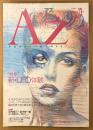 AZ 季刊アズ 1990年8月 第13号　特集 新・UFO体験　なぜUFOは存在するのかの科学・コリンウィルソン インタビュー 他　オカルト 精神世界 神秘思想　mind space magazine