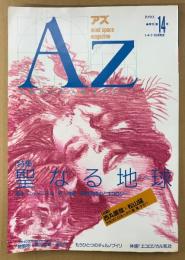 AZ 季刊アズ 1990年11月 第14号　特集 聖なる地球　もうひとつのチェルノブイリ的局面・風水とエコロジー 他　オカルト 精神世界 神秘思想　mind space magazine