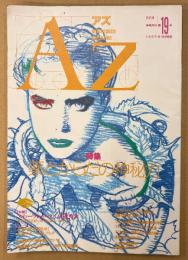 AZ 隔月刊アズ 1991年10月 第19号　特集 薬とからだの神秘力　対談 スティーヴンロック＋高橋秀実・薬都 安国を往く 他　オカルト 精神世界 神秘思想　mind space magazine
