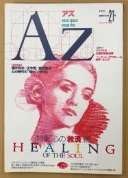 AZ 隔月刊アズ 1992年2月 第21号　特集 心の「救済」術　アルプスの幻想的宗教地帯・宗教は洗脳を超えるか・統一教会と幸福の科学は現代人の救世となるか 他　オカルト 精神世界 神秘思想　mind space magazine