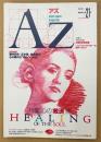 AZ 隔月刊アズ 1992年2月 第21号　特集 心の「救済」術　アルプスの幻想的宗教地帯・宗教は洗脳を超えるか・統一教会と幸福の科学は現代人の救世となるか 他　オカルト 精神世界 神秘思想　mind space magazine