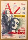 AZ 隔月刊アズ 1992年4月 第22号　とじ込み付録 中世ヨーロッパの占星術暦付き　特集 「占い」は21世紀の新技術　座談会 湯浅泰雄×鮑黎明×東長人 占いの復権・占星術はオカルトを超えるか 他　オカルト 精神世界 神秘思想　mind space magazine