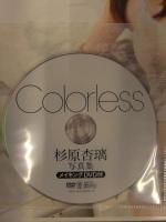 杉原杏璃 写真集　「Colorless」　DVD未開封　ワニマル店限定特典生写真付　初版　ワニブックス 木村晴