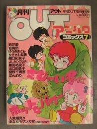 月刊OUT増刊 アニパロコミックス7　1984年12月 ゆうきまさみ 浪花愛 岩崎摂 やぎざわ梨穂 樋口紀美子 よしだひでゆき カセットレーベル付