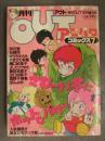 月刊OUT増刊 アニパロコミックス7　1984年12月 ゆうきまさみ 浪花愛 岩崎摂 やぎざわ梨穂 樋口紀美子 よしだひでゆき カセットレーベル付