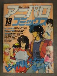 別冊OUT アニパロコミックス13 1986年5月 巣田祐里子 やぎざわ梨穂 藤崎摂 藤田わか 浪花愛 よしだひでゆき カセットレーベル付