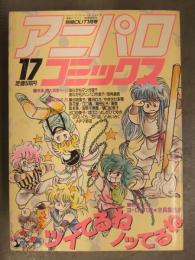 別冊OUT アニパロコミックス17 1987年1月 巣田祐里子 藤田わか やぎざわ梨穂 浪花愛 江口勇 カセットレーベル付