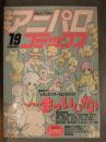 別冊OUT アニパロコミックス19 1987年5月 巣田祐里子 藤田わか やぎざわ梨穂 浪花愛 江口勇 よしだひでゆき カセットレーベル付
