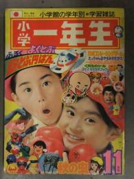 小学一年生 1976年11月号 王貞治ピンナップ付 サザエさん とんちの一休さん ロボコン コンバトラーV ドラえもん ダイアポロン ゴレンジャー