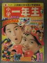 小学一年生 1976年11月号 王貞治ピンナップ付 サザエさん とんちの一休さん ロボコン コンバトラーV ドラえもん ダイアポロン ゴレンジャー