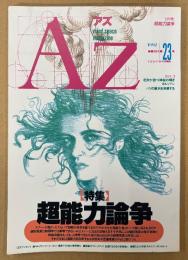 AZ 隔月刊アズ 1992年6月 第23号　とじ込み付録 キルリアンポストカード2種付き　特集 超能力論争　花弁が放つ神秘の輝きキルリアン・パリの風水を体感する 他　オカルト 精神世界 神秘思想　mind space magazine
