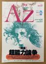 AZ 隔月刊アズ 1992年6月 第23号　とじ込み付録 キルリアンポストカード2種付き　特集 超能力論争　花弁が放つ神秘の輝きキルリアン・パリの風水を体感する 他　オカルト 精神世界 神秘思想　mind space magazine