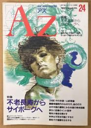 AZ 隔月刊アズ 1992年8月 第24号　特集 不老長寿からサイボーグへ　葛洪が辿った仙人への道・サイボーグ時代がやってくる 他　オカルト 精神世界 神秘思想　mind space magazine