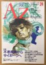 AZ 隔月刊アズ 1992年8月 第24号　特集 不老長寿からサイボーグへ　葛洪が辿った仙人への道・サイボーグ時代がやってくる 他　オカルト 精神世界 神秘思想　mind space magazine