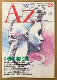 AZ 隔月刊アズ 1992年10月 第25号　特集 魂の進化論　万物の霊長の生命操作・韓国のシャーマニズム“チノギクッ” 他　オカルト 精神世界 神秘思想　mind space magazine