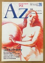 AZ 隔月刊アズ 1992年12月 第26号　特集 コズミック・ボディ　からだの宇宙誌・象牙海岸の呪術師 他　オカルト 精神世界 神秘思想　mind space magazine